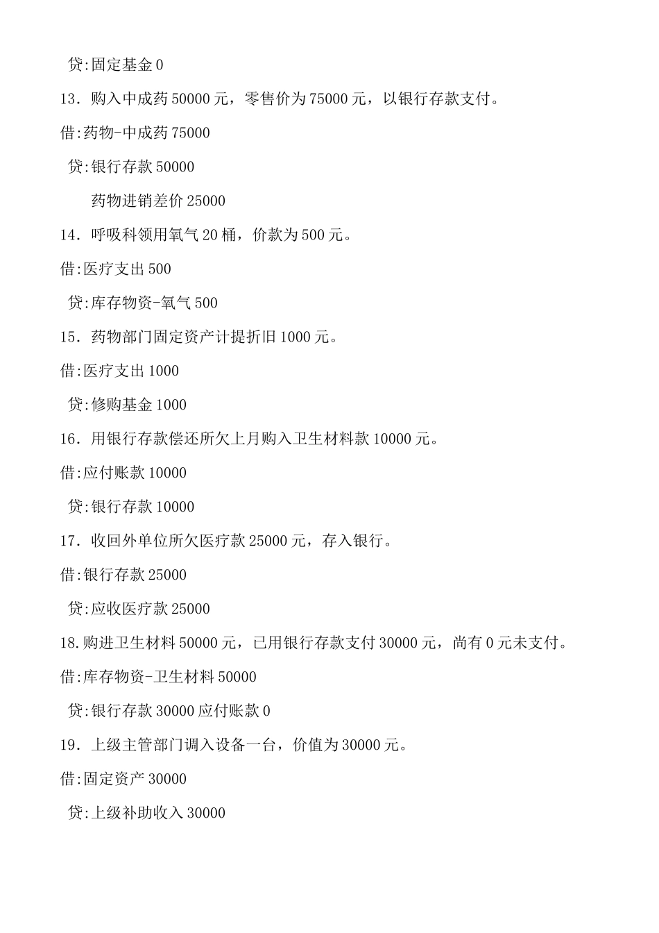 2025年医院笔试会计笔试_第3页