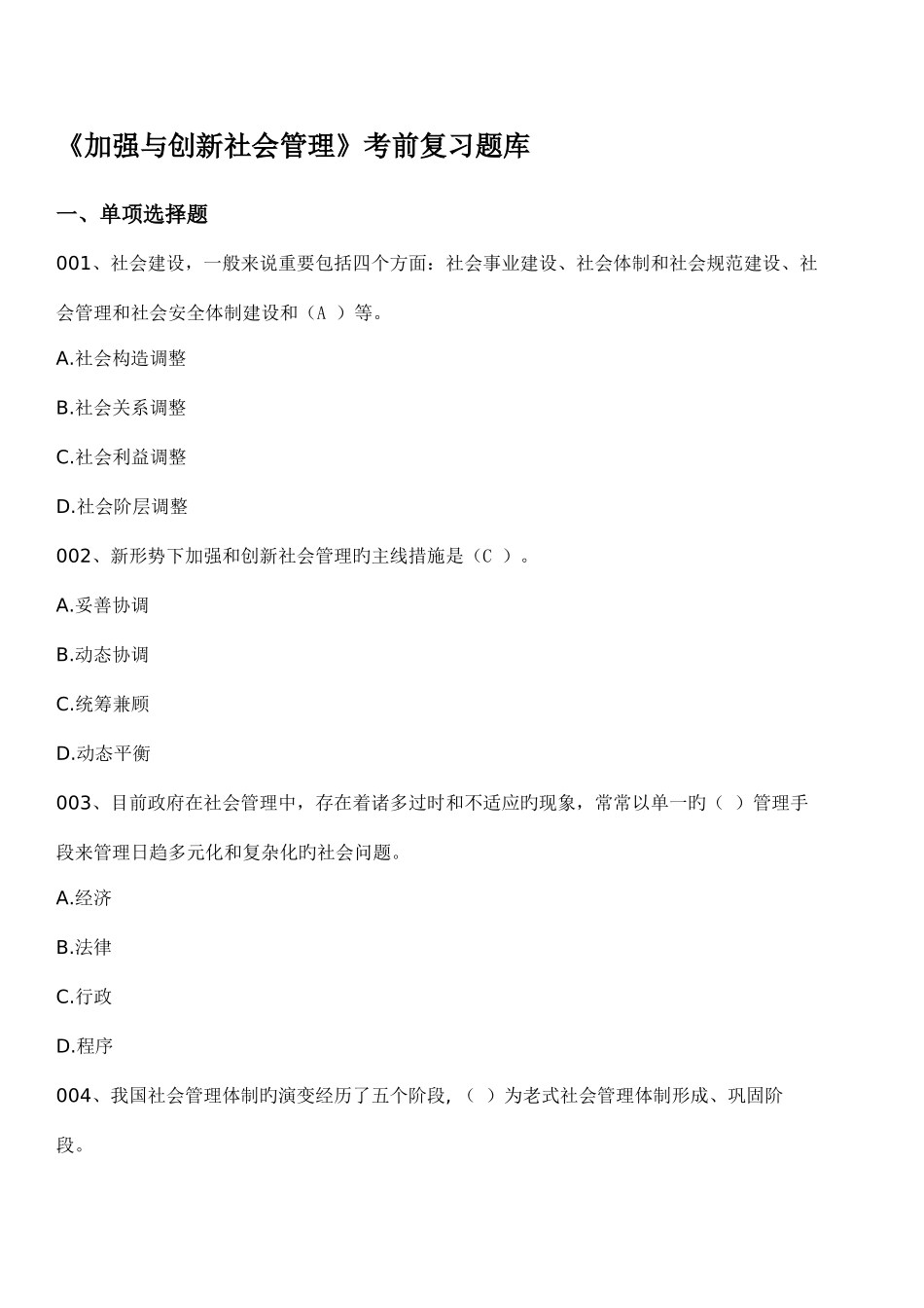 2025年加强与创新社会管理漳州电大继续教育答案_第1页