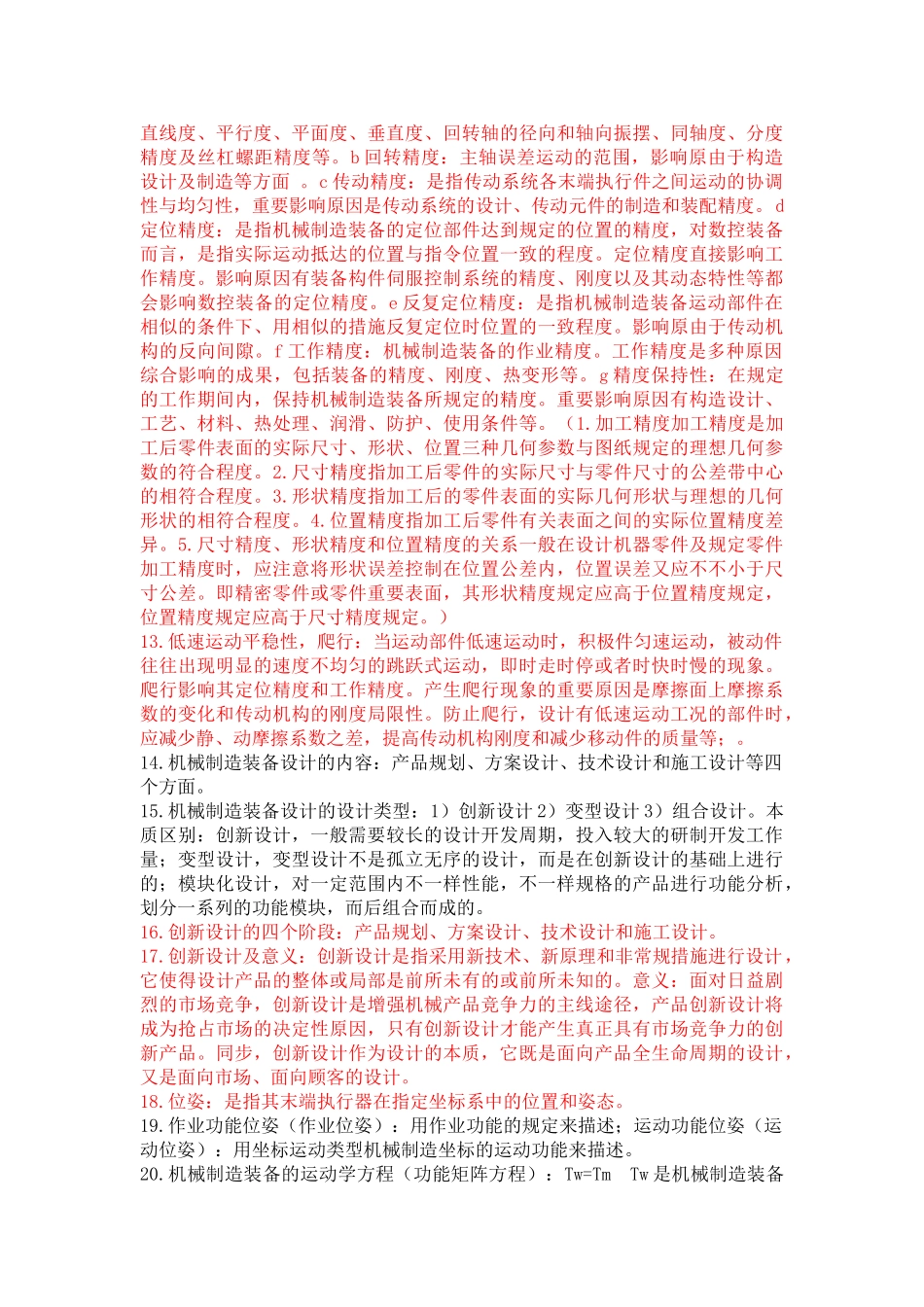 2025年机械制造装备设计各章概念知识点总结考试重要考点含附加题版_第2页