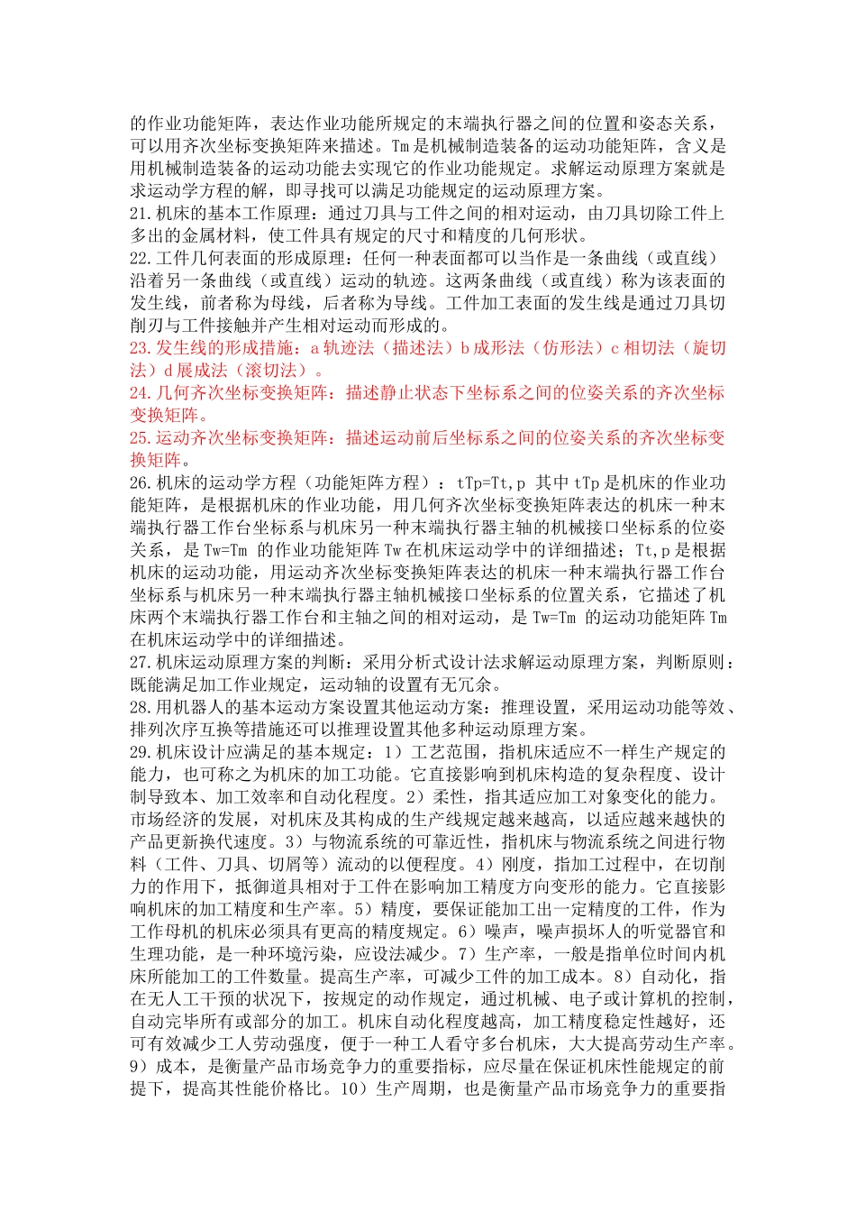 2025年机械制造装备设计各章概念知识点总结考试重要考点含附加题版_第3页