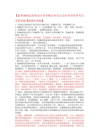 2025年机械制造装备设计各章概念知识点总结考试重要考点含附加题版