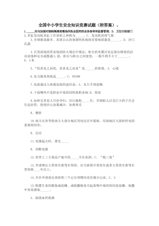 2025年全国中小学生安全知识竞赛试题附答案