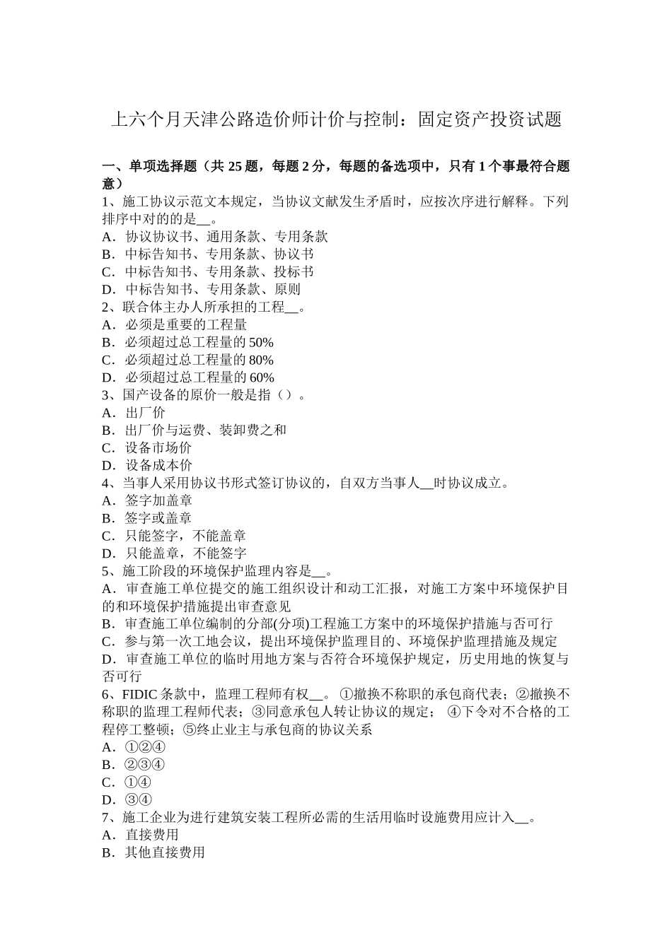 2025年上半年天津公路造价师计价与控制固定资产投资试题_第1页