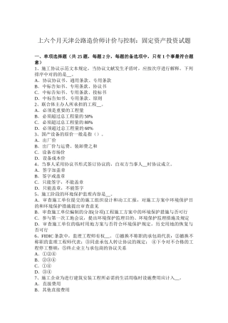 2025年上半年天津公路造价师计价与控制固定资产投资试题