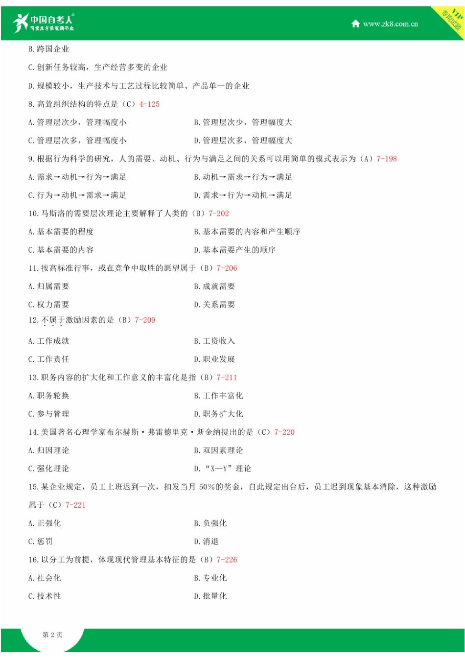 2025年全国7月自学考试00107现代管理学试题答案新编_第2页