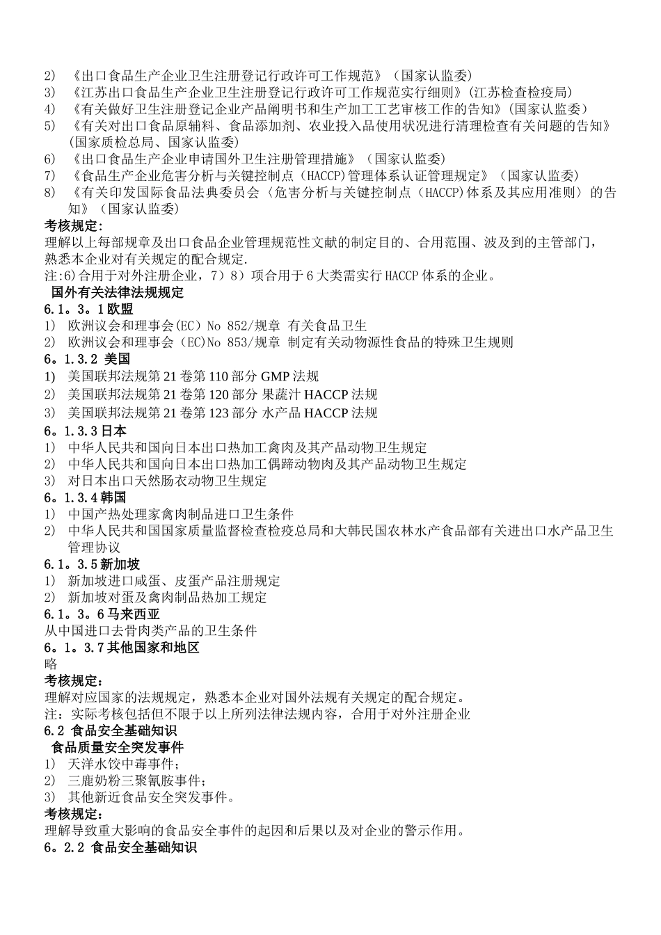 2025年出口食品生产企业质量管理人员考核培训大纲_第2页
