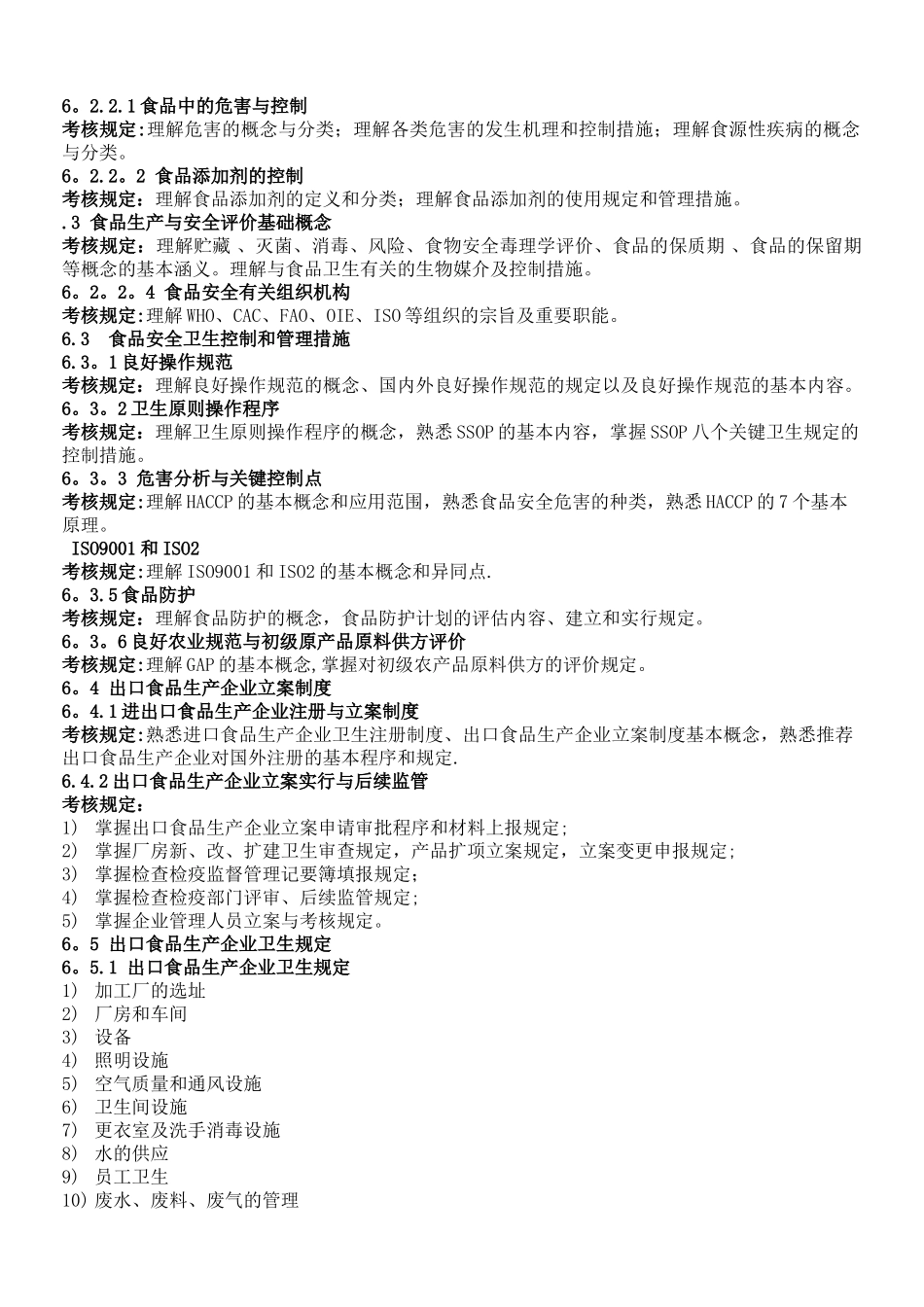 2025年出口食品生产企业质量管理人员考核培训大纲_第3页