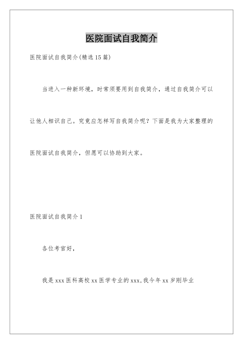 2025年医院面试自我介绍_第1页