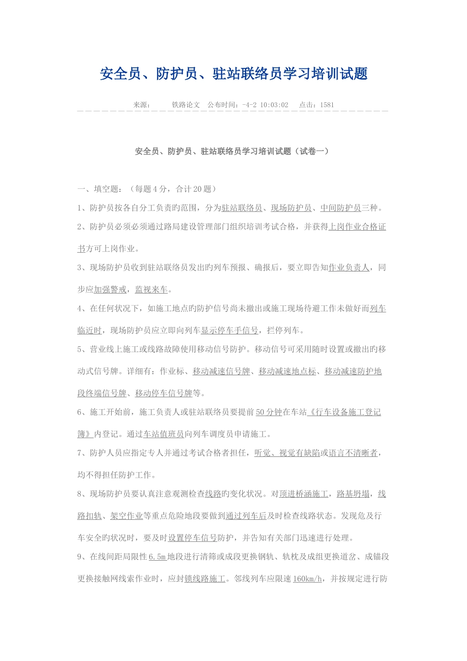 2025年安全员防护员驻站联络员学习培训试题_第1页
