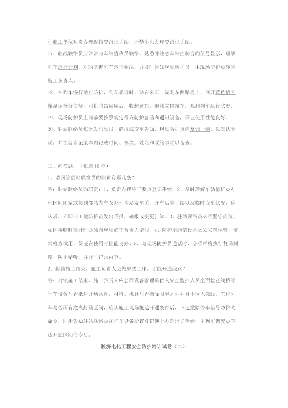 2025年安全员防护员驻站联络员学习培训试题_第3页