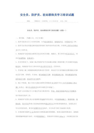2025年安全员防护员驻站联络员学习培训试题