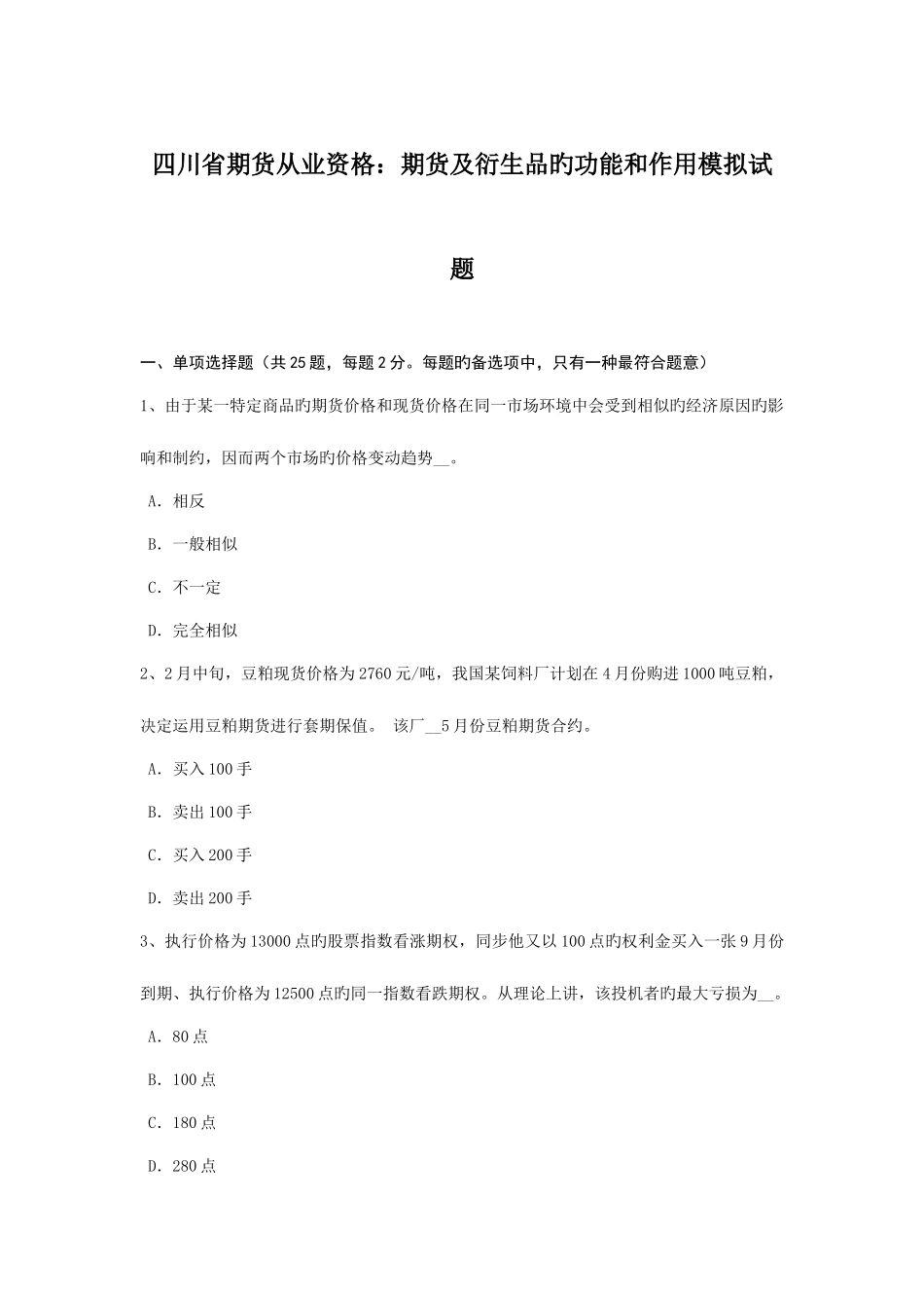 2025年四川省期货从业资格期货及衍生品的功能和作用模拟试题_第1页