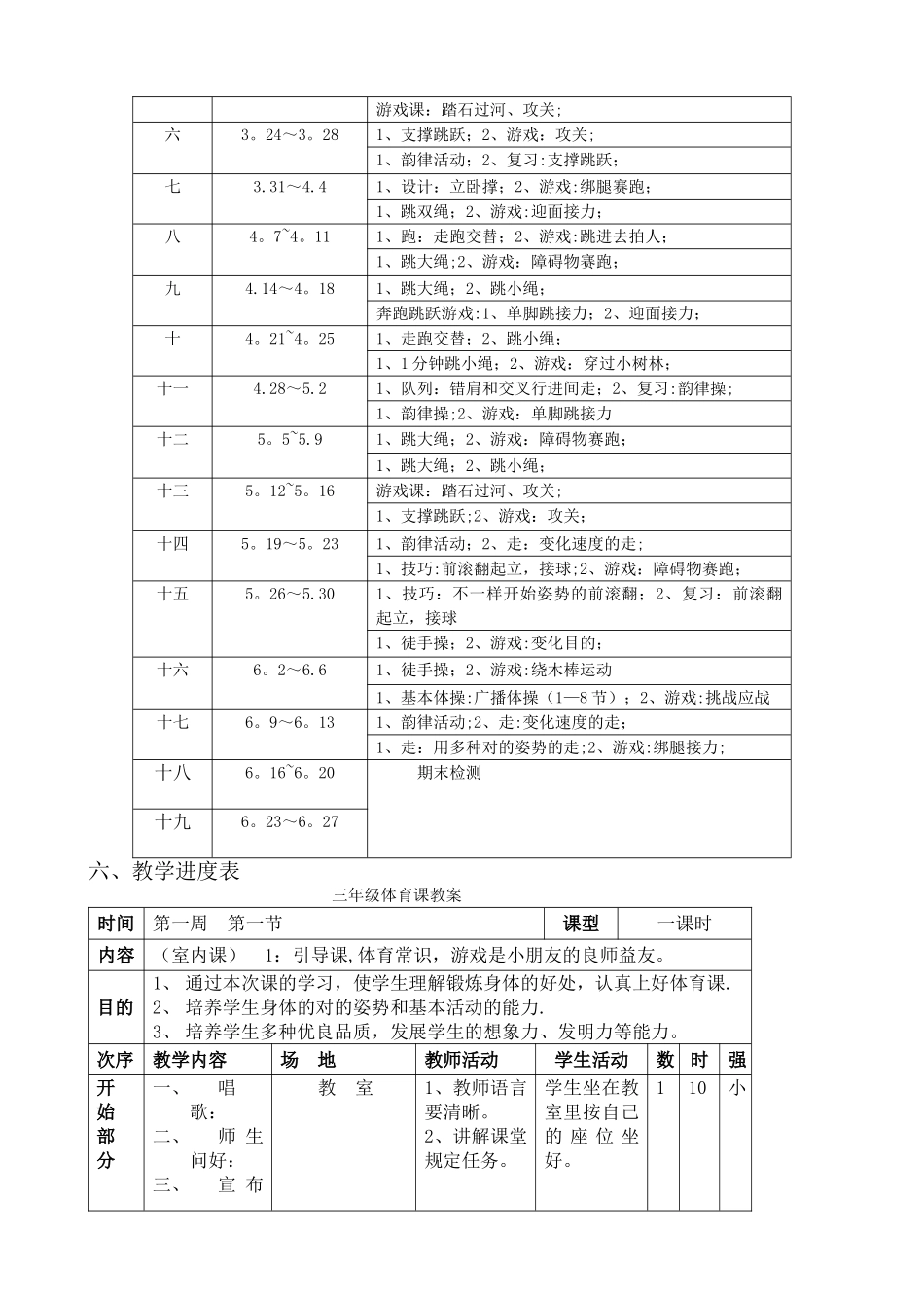 2025年小学三年级下册体育计划及教案全册详案_第2页