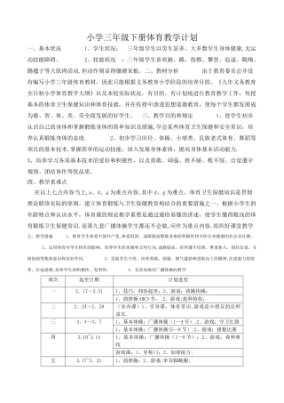 2025年小学三年级下册体育计划及教案全册详案