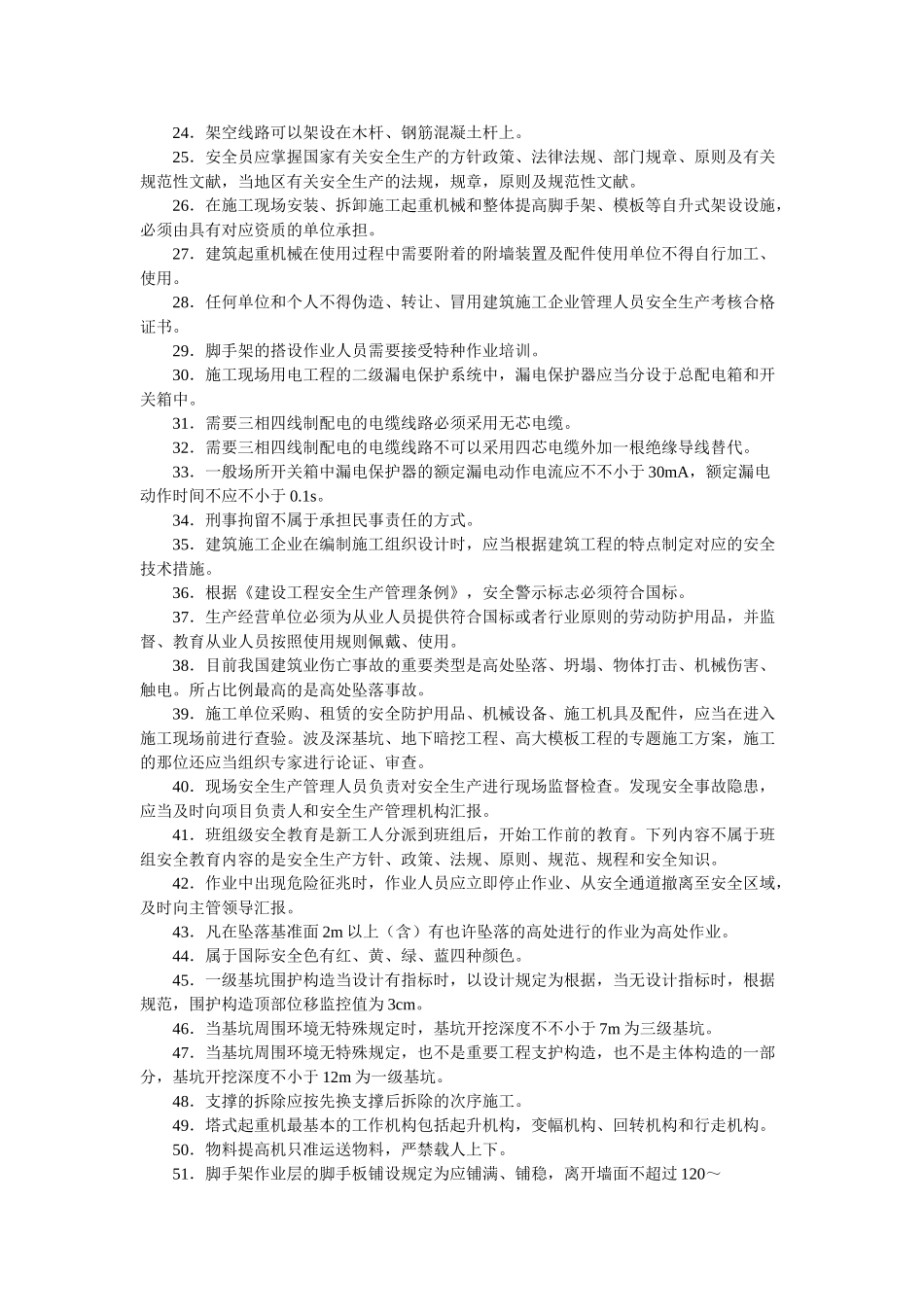 2025年安全员c证主要考核知识点C类_第2页