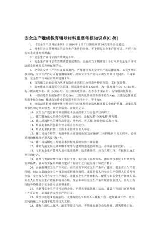 2025年安全员c证主要考核知识点C类