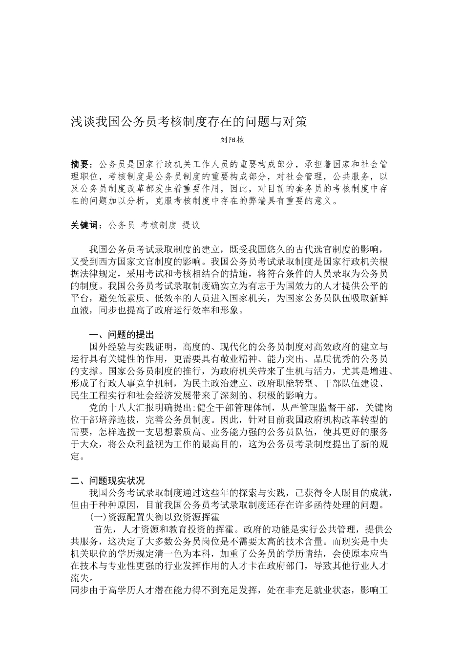 2025年浅谈我国公务员考核制度存在的问题与对策_第1页