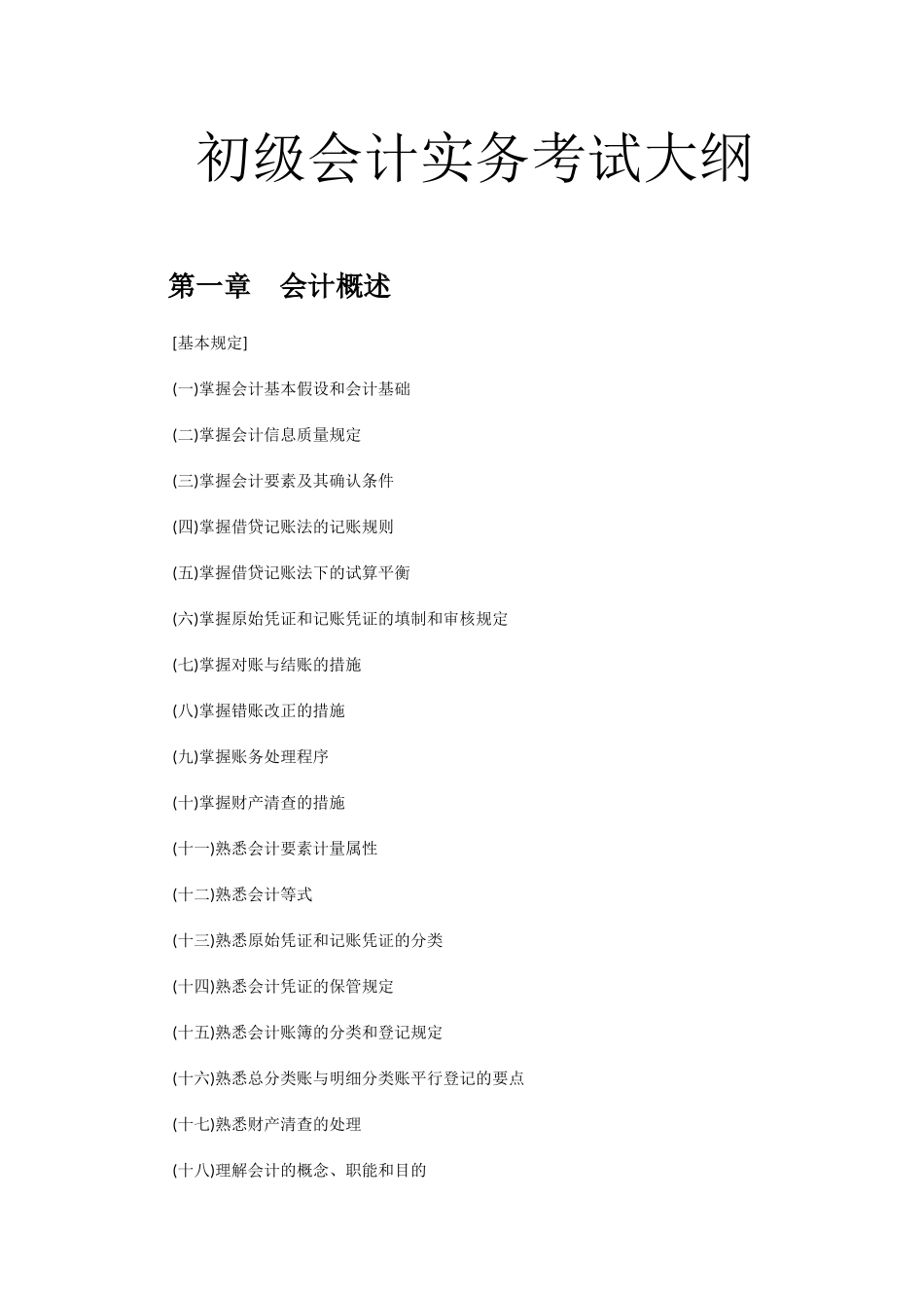 2025年初级会计实务考试大纲_第1页