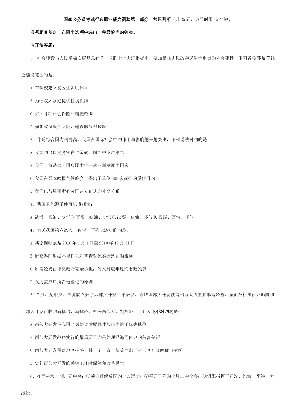 2025年国家公务员考试行政职业能力测验第一部分常识判断_第1页