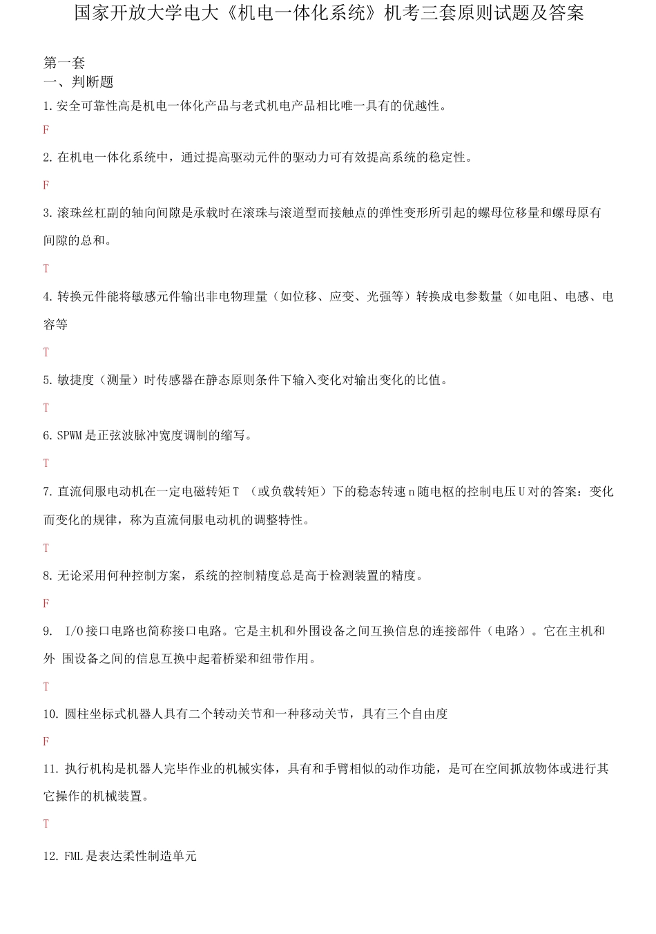 2025年国家开放大学电大机电一体化系统机考三套标准试题及答案_第1页