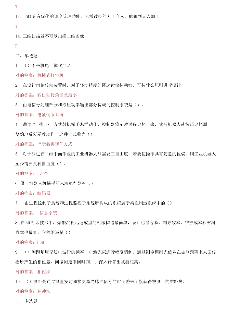 2025年国家开放大学电大机电一体化系统机考三套标准试题及答案_第2页