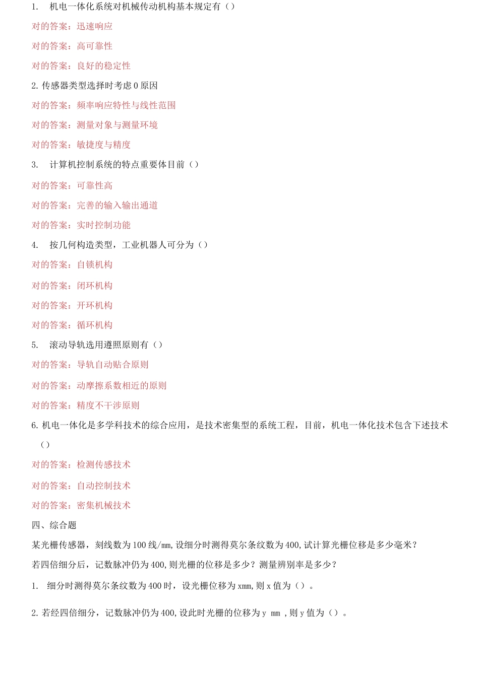 2025年国家开放大学电大机电一体化系统机考三套标准试题及答案_第3页