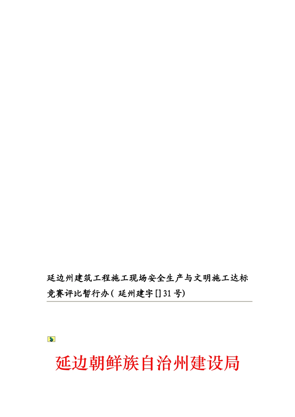 2025年延边州建筑工程施工现场安全生产与文明施工达标竞赛评比暂行办_第1页