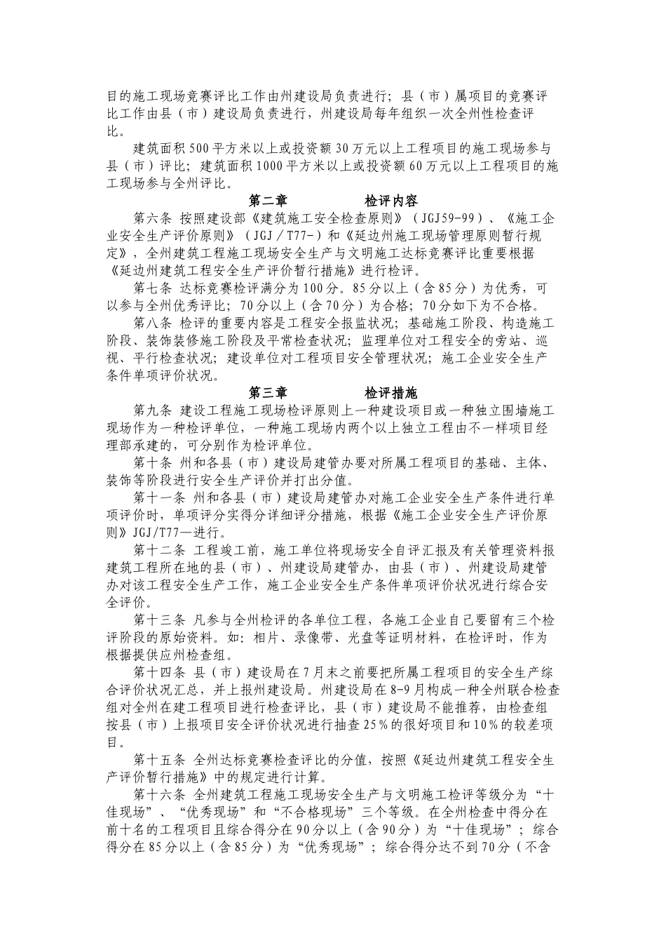 2025年延边州建筑工程施工现场安全生产与文明施工达标竞赛评比暂行办_第3页