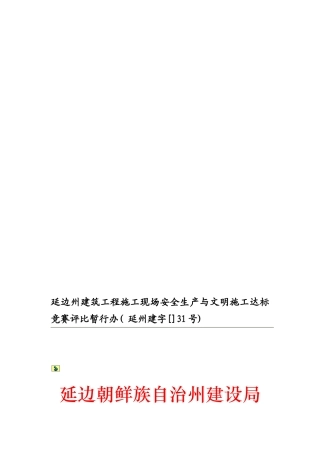 2025年延边州建筑工程施工现场安全生产与文明施工达标竞赛评比暂行办