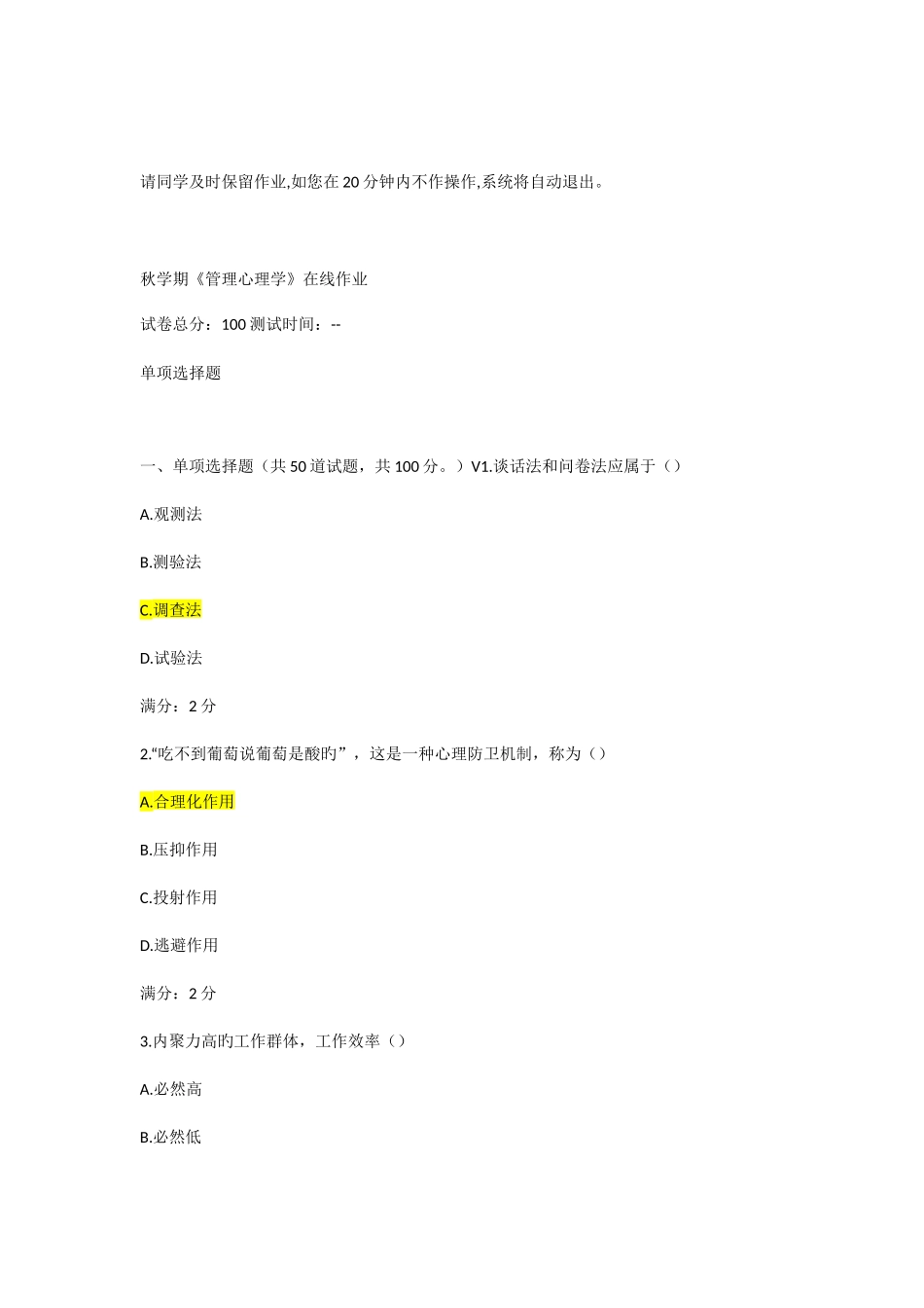 2025年南开大学秋学期管理心理学在线作业_第1页