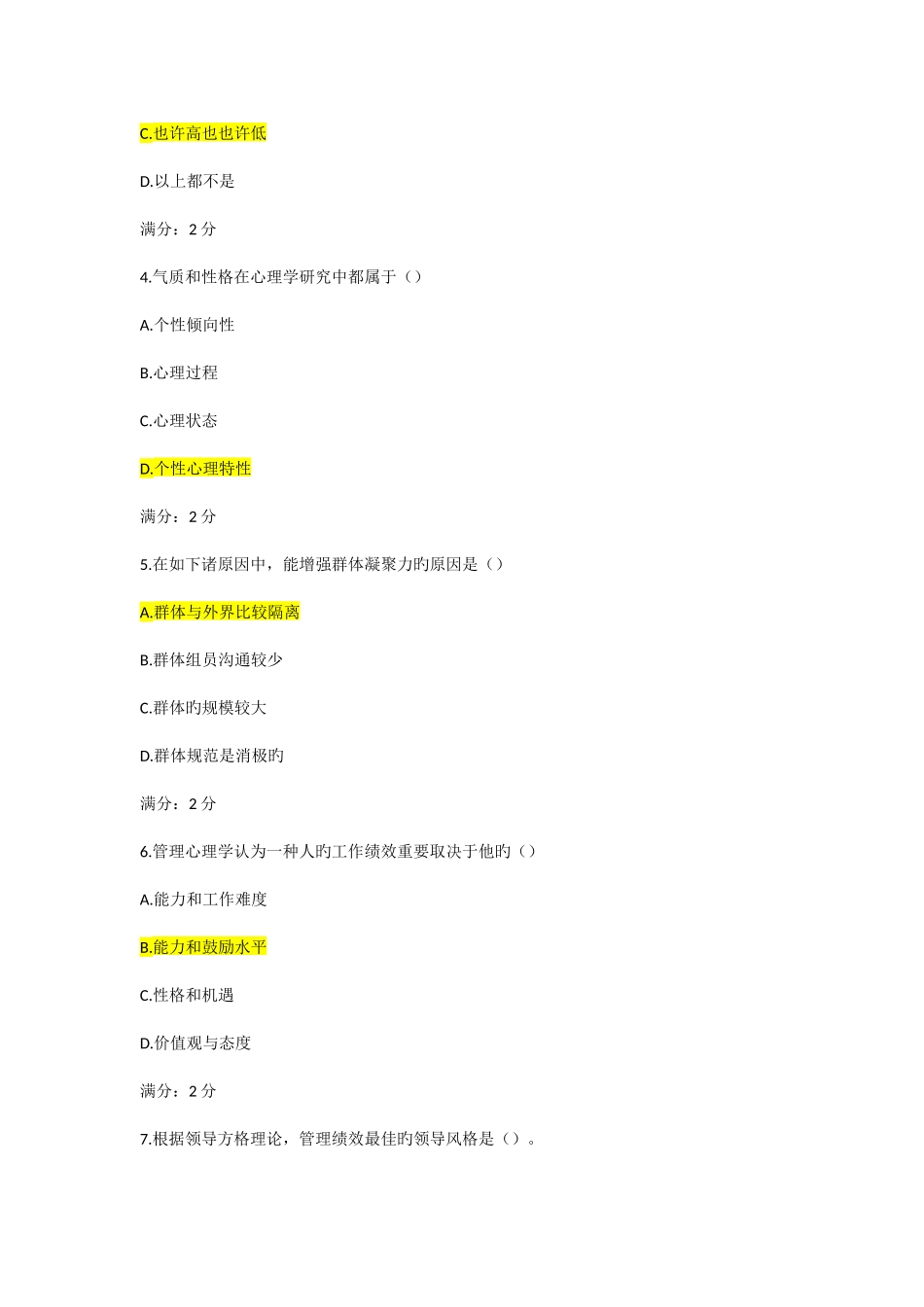 2025年南开大学秋学期管理心理学在线作业_第2页