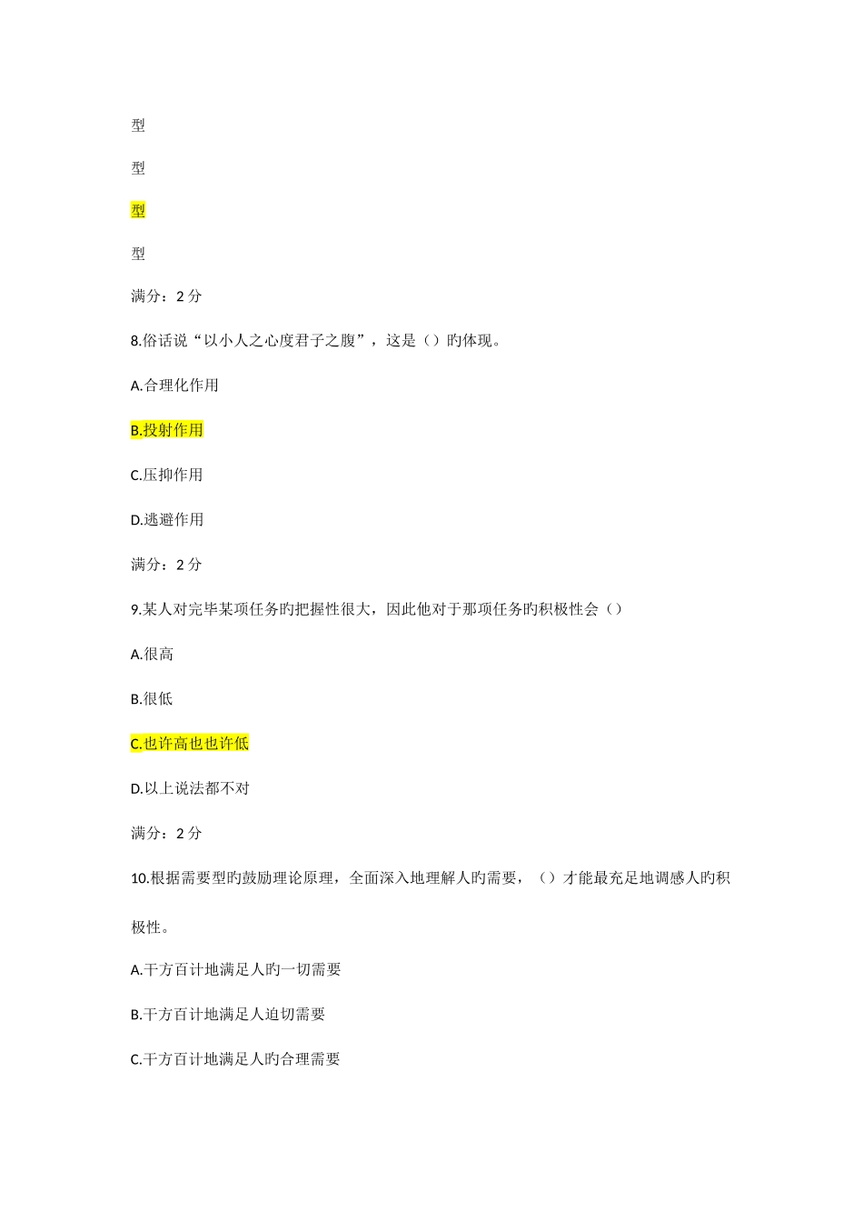 2025年南开大学秋学期管理心理学在线作业_第3页