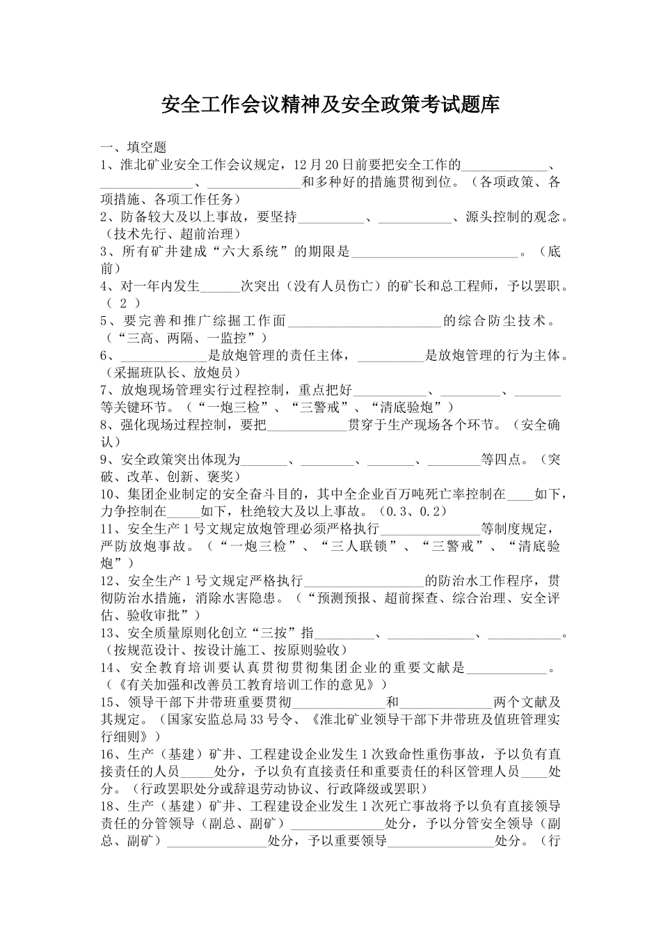 2025年安全工作会议精神及安全政策考试题库_第1页