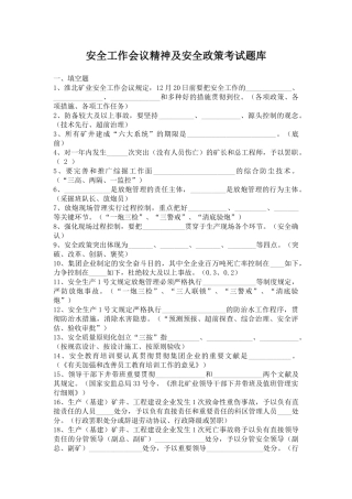 2025年安全工作会议精神及安全政策考试题库