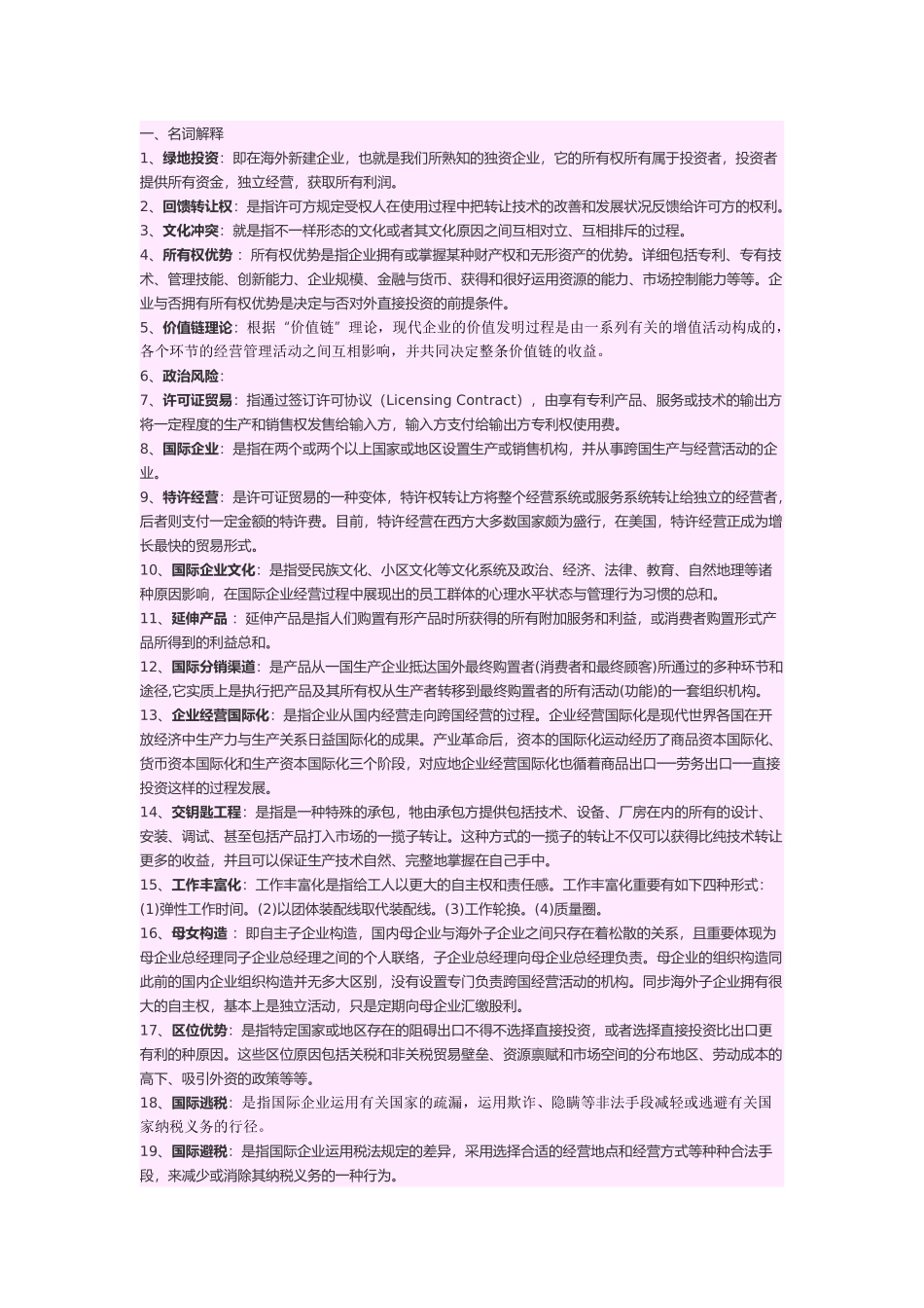 2025年国际企业管理试题库_第1页