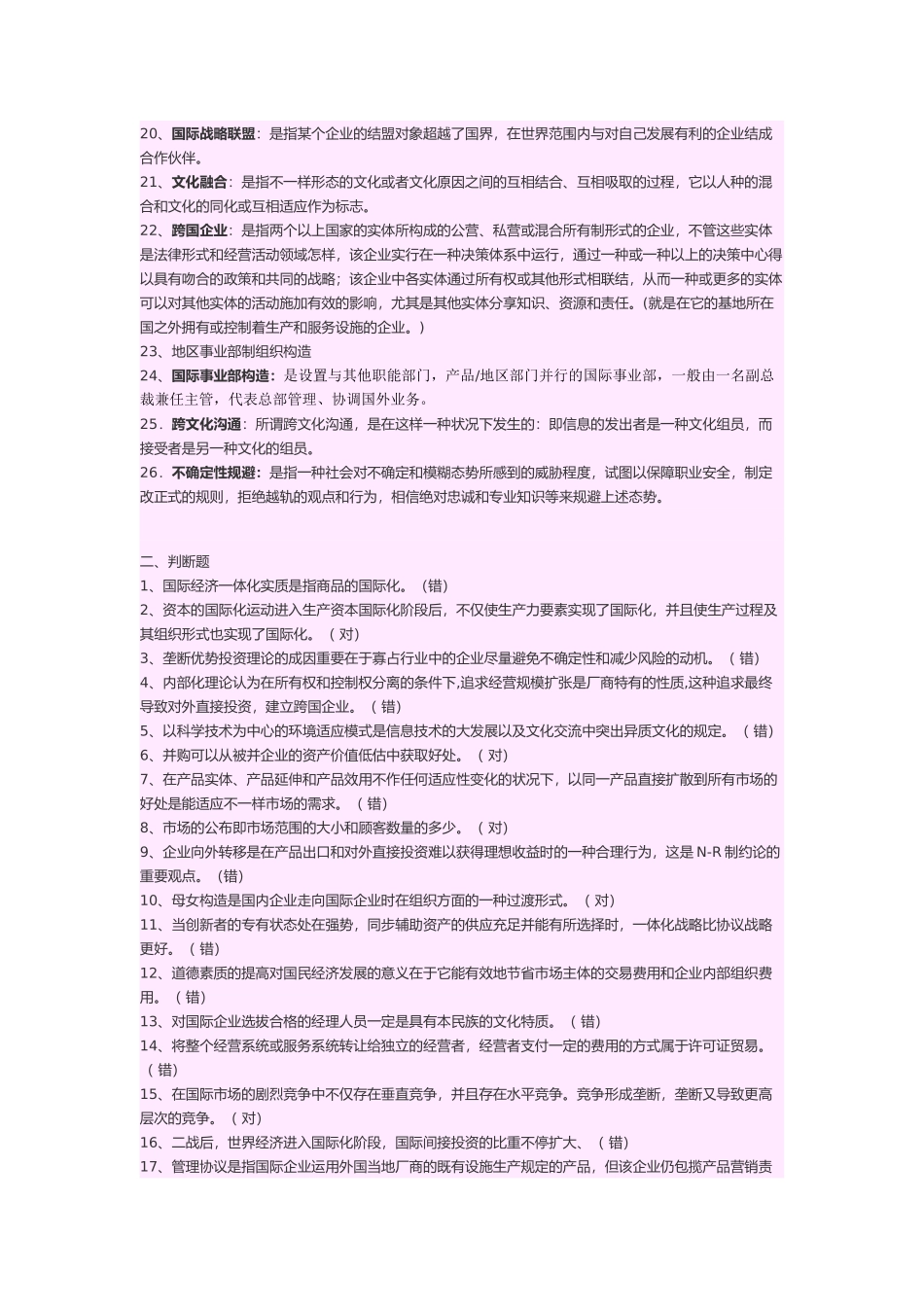 2025年国际企业管理试题库_第2页