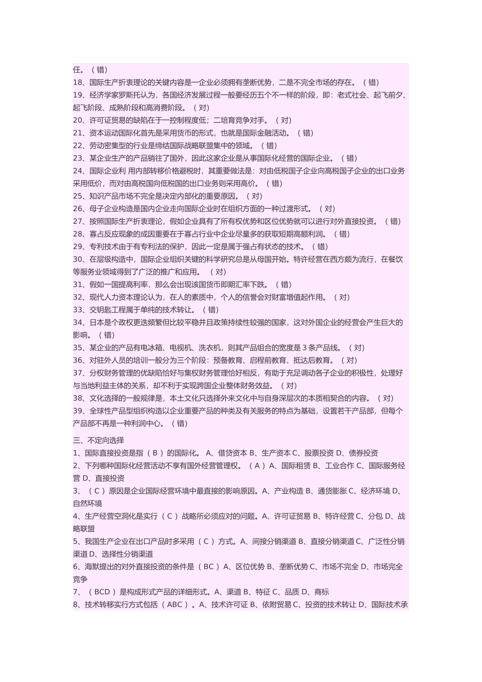 2025年国际企业管理试题库_第3页
