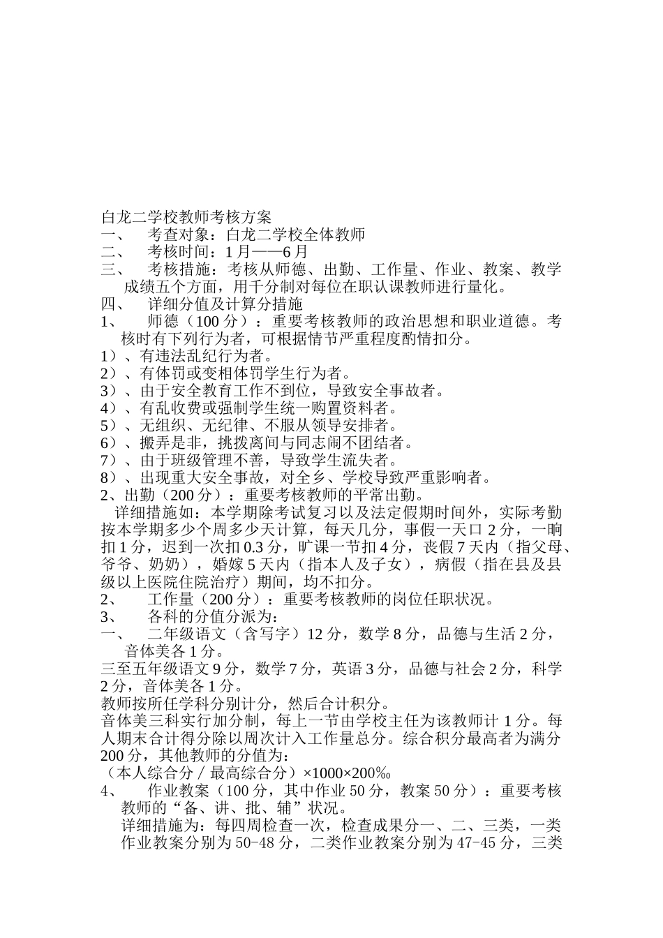 2025年白龙二学校教师考核方案_第1页