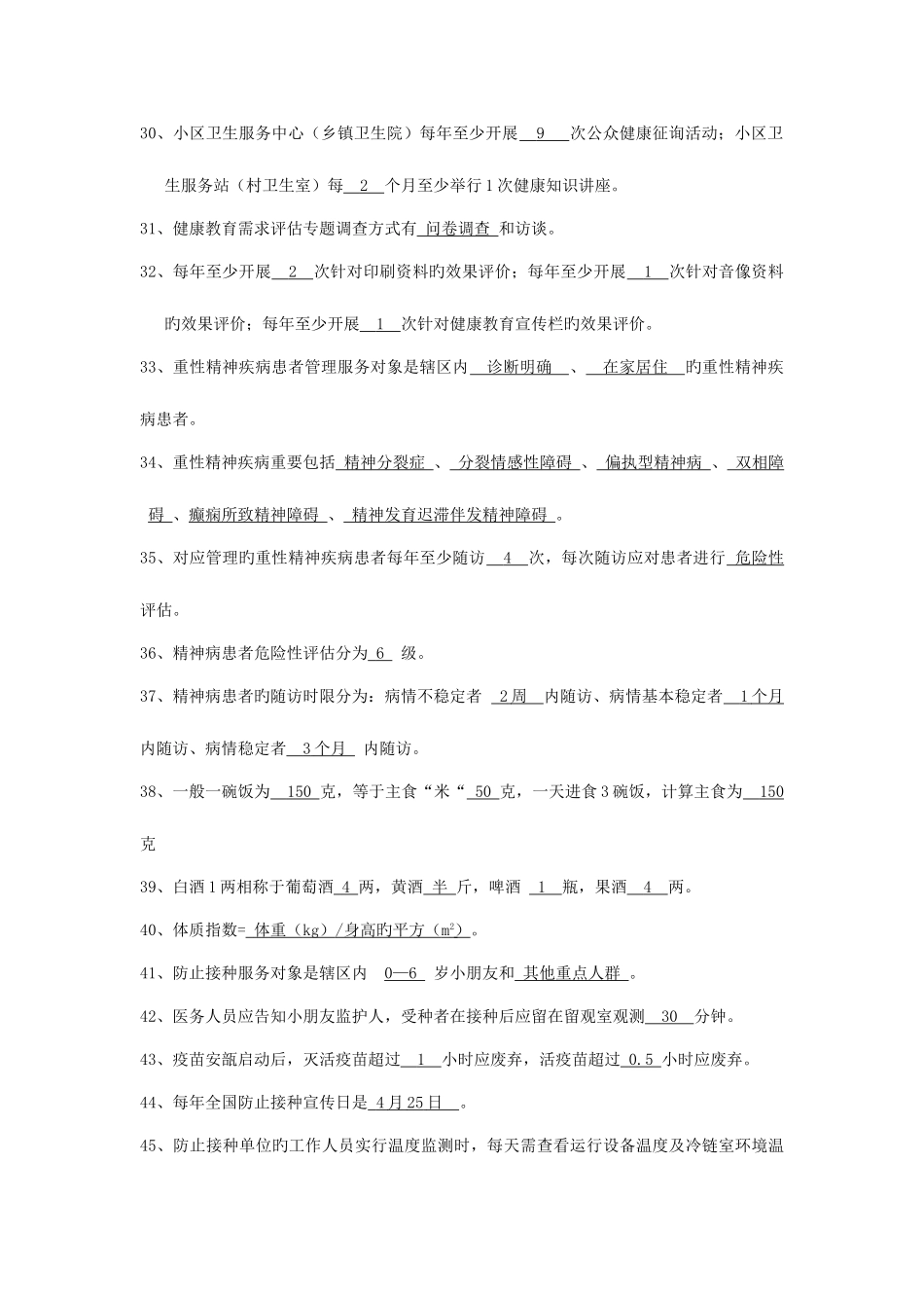 2025年基本公共卫生知识题库答案_第3页