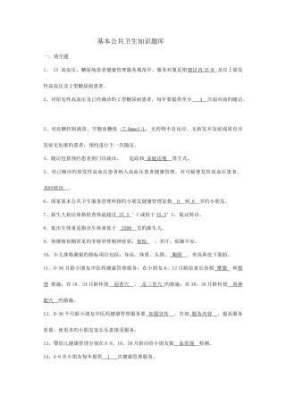 2025年基本公共卫生知识题库答案