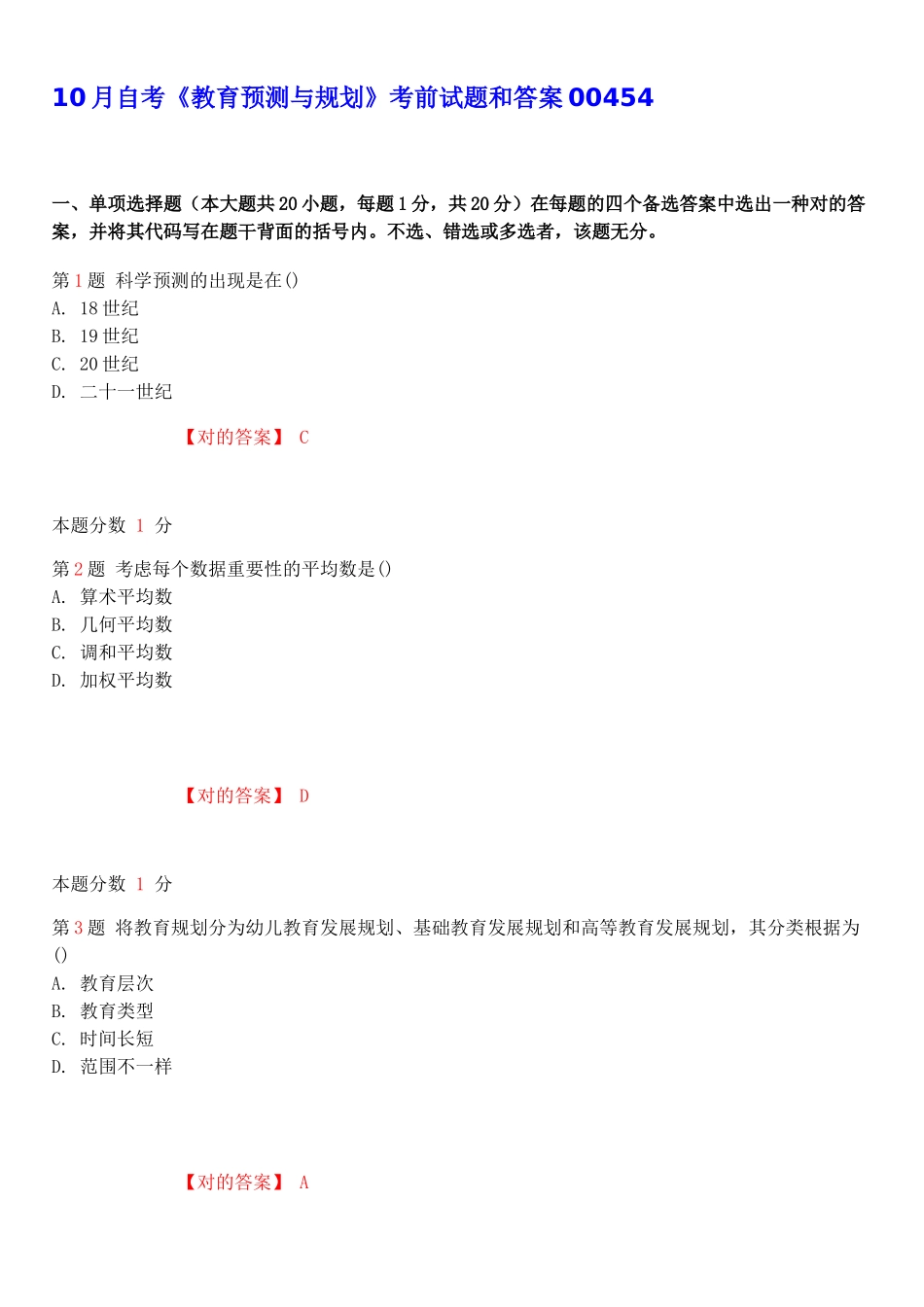 2025年10月自考教育预测与规划考前试题和答案_第1页