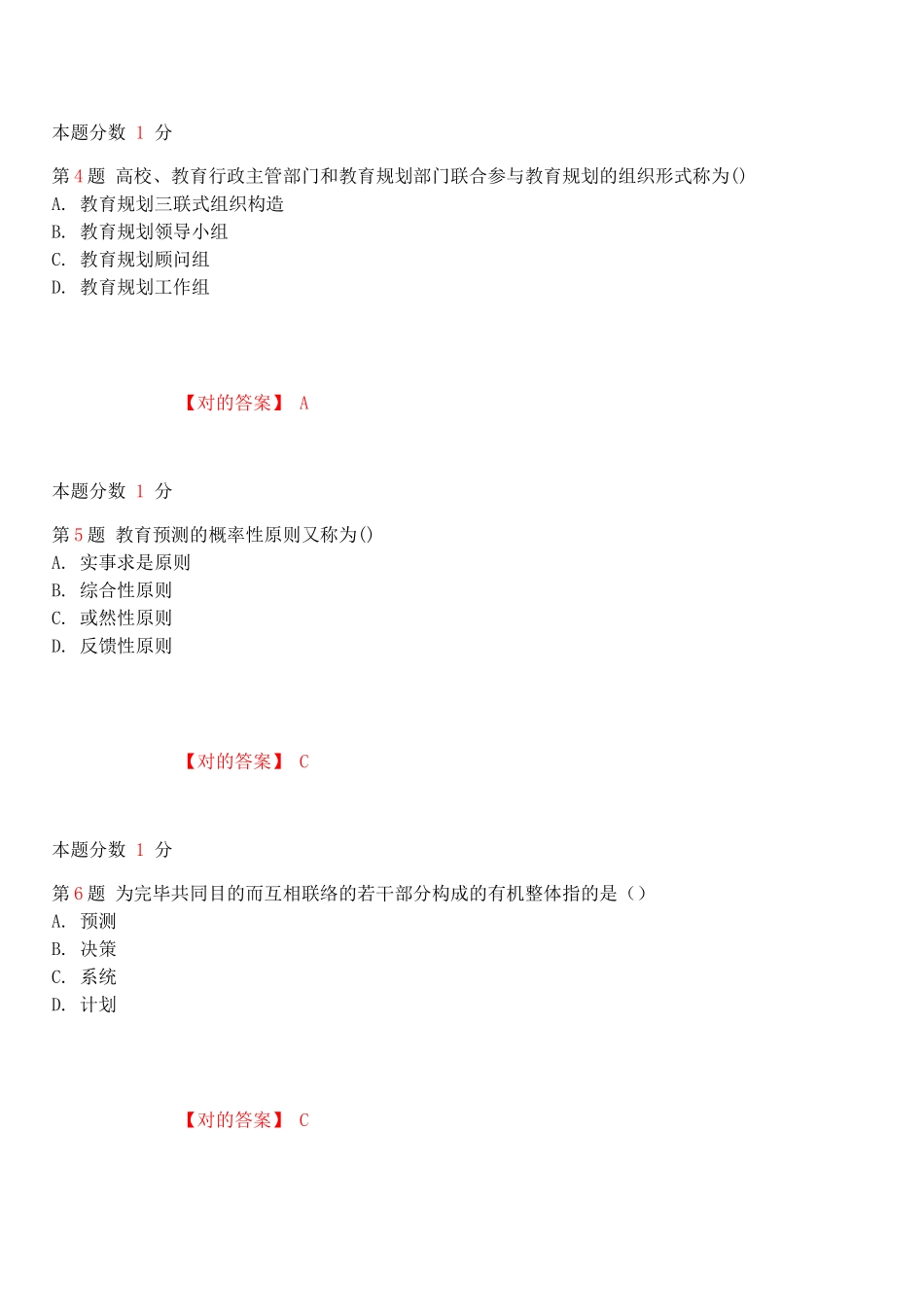 2025年10月自考教育预测与规划考前试题和答案_第2页