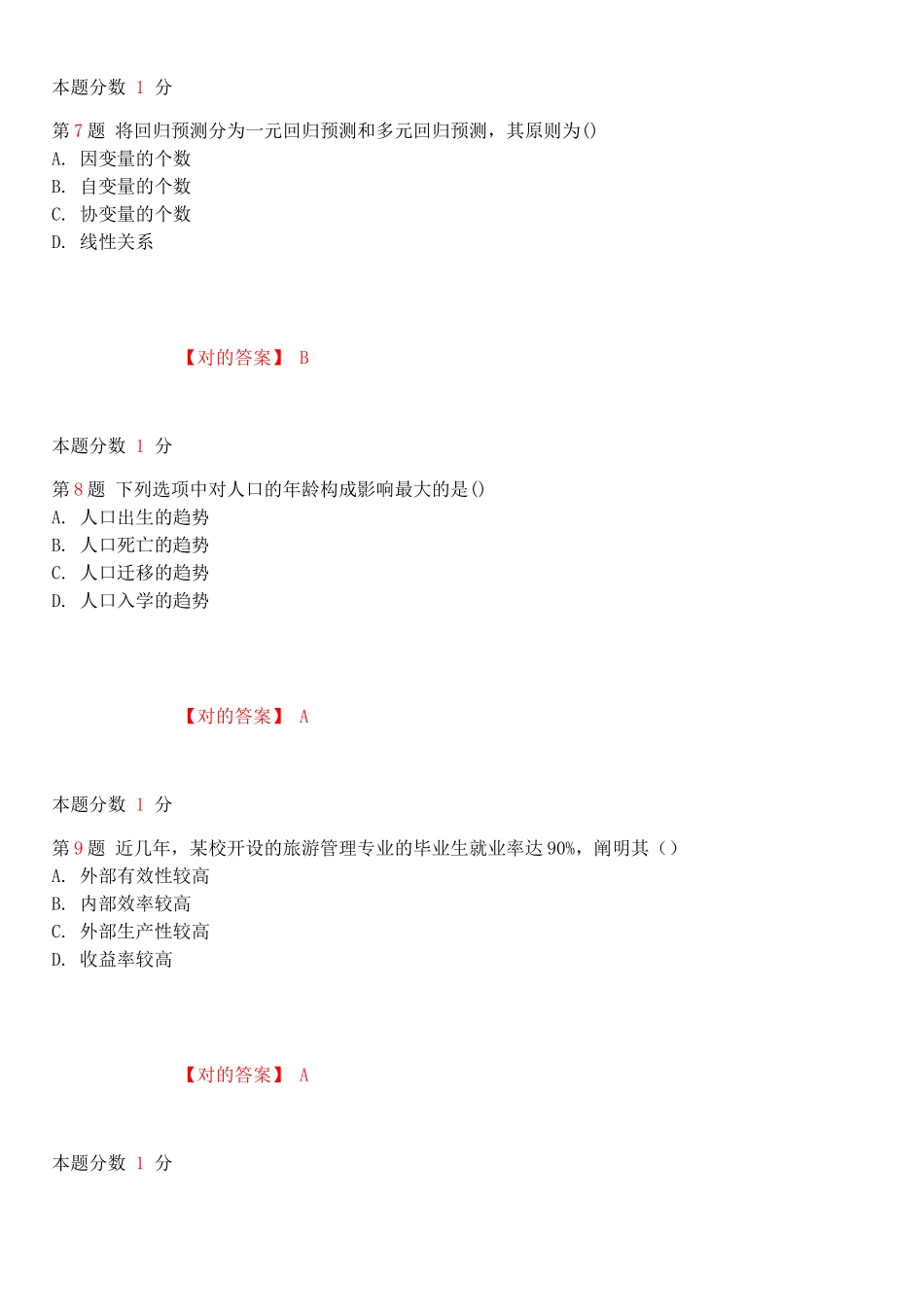2025年10月自考教育预测与规划考前试题和答案_第3页