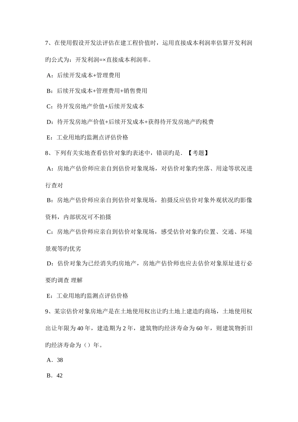 2025年天津房地产估价师制度与政策挂牌出让方式考试试卷_第3页