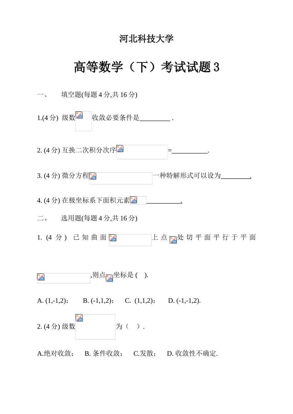 2025年大一高数期末考试下学期高数高数期末试题总结归纳_第1页