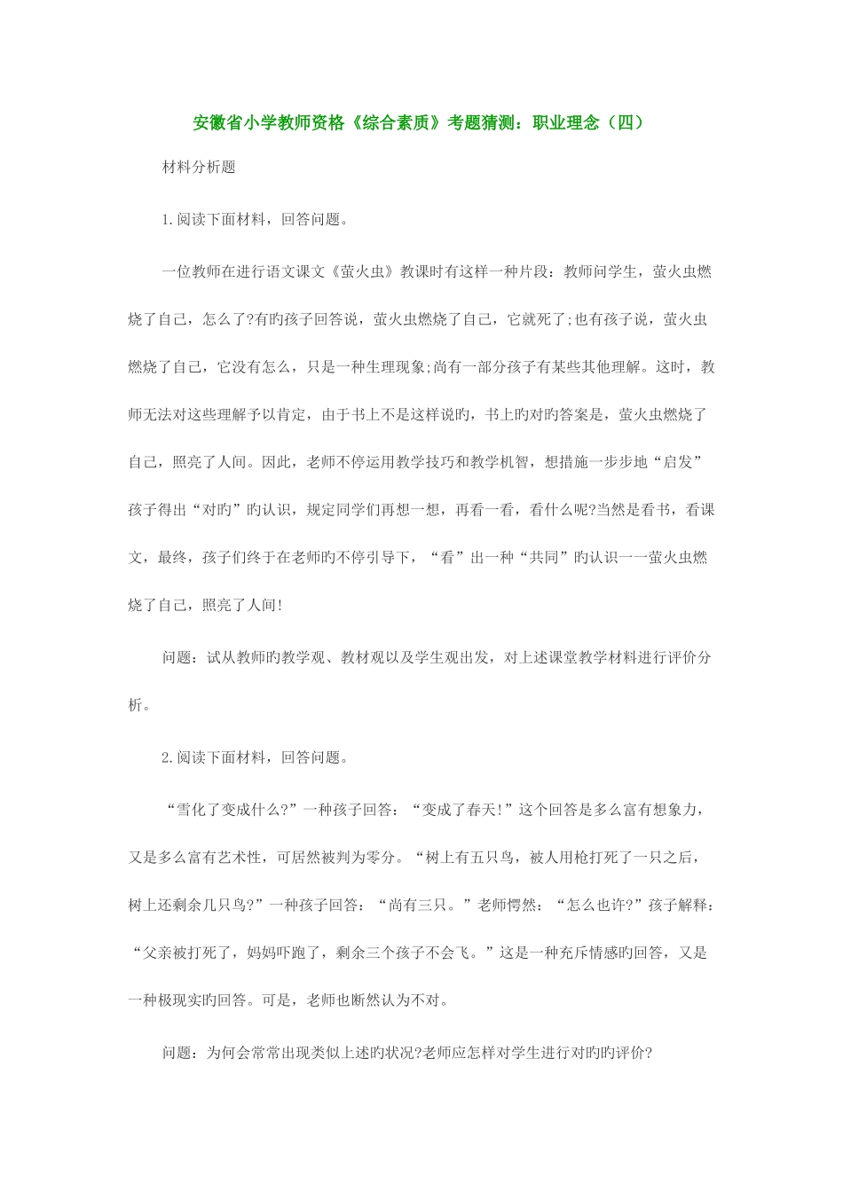 2025年安徽省小学教师资格综合素质考题猜想职业理念四_第1页