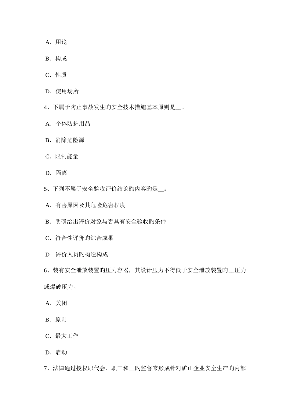 2025年台湾省上半年安全工程师安全生产法矿山建设项目试题_第2页