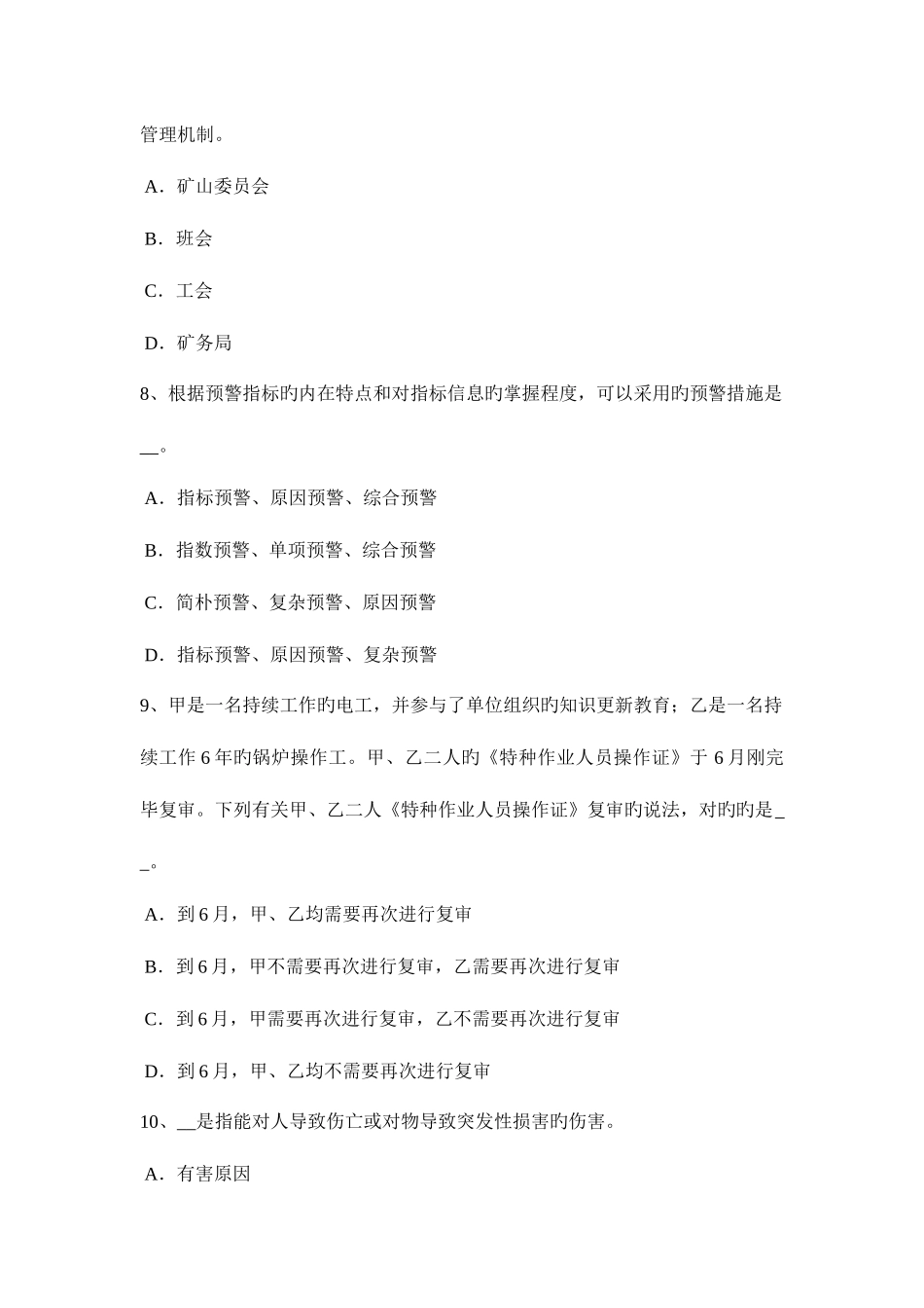2025年台湾省上半年安全工程师安全生产法矿山建设项目试题_第3页