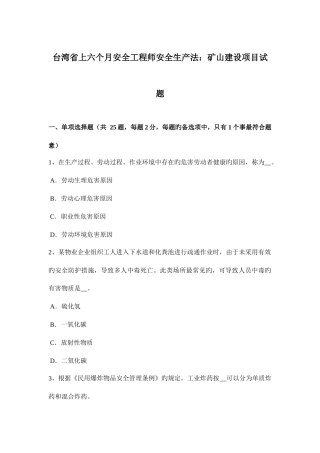 2025年台湾省上半年安全工程师安全生产法矿山建设项目试题