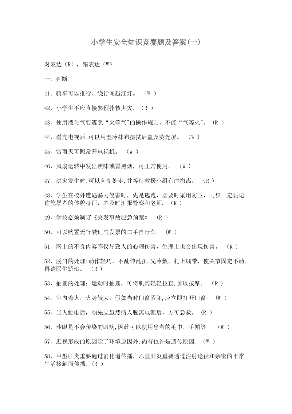 2025年小学生安全知识竞赛题及答案_第1页